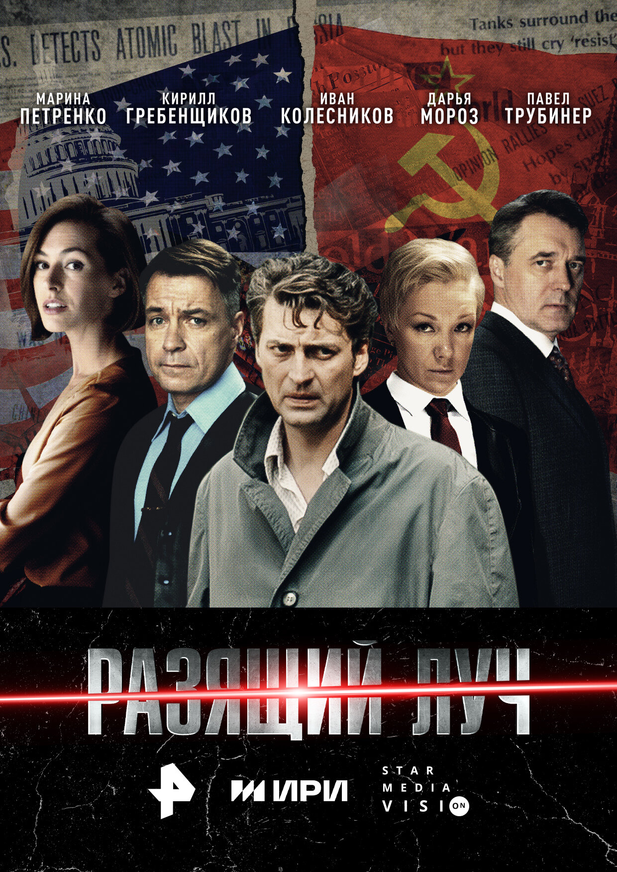 Разящий луч 1 сезон